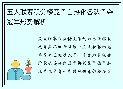 五大联赛积分榜竞争白热化各队争夺冠军形势解析