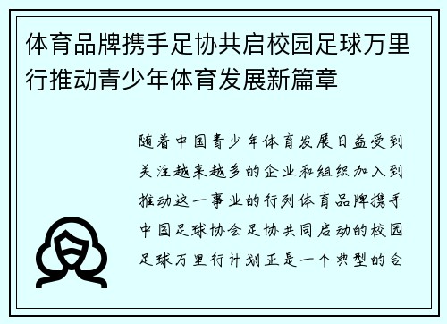 体育品牌携手足协共启校园足球万里行推动青少年体育发展新篇章